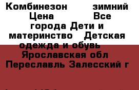 Комбинезон Kerry зимний › Цена ­ 2 000 - Все города Дети и материнство » Детская одежда и обувь   . Ярославская обл.,Переславль-Залесский г.